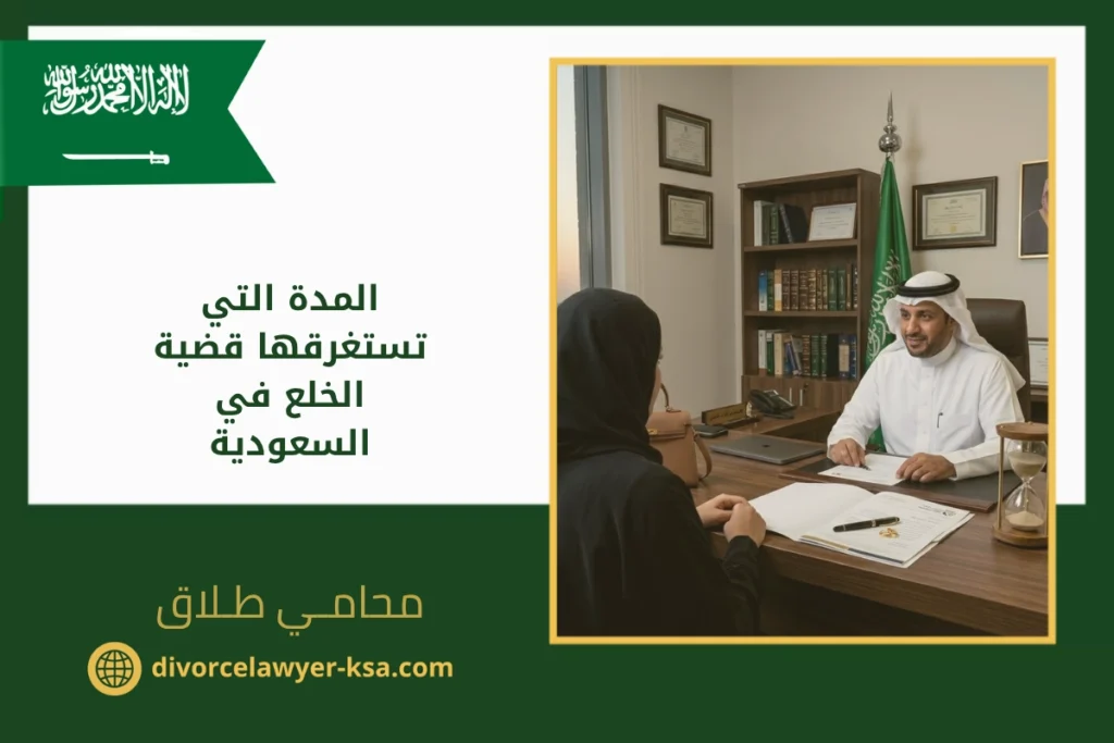 المدة التي تستغرقها قضية الخلع في السعودية