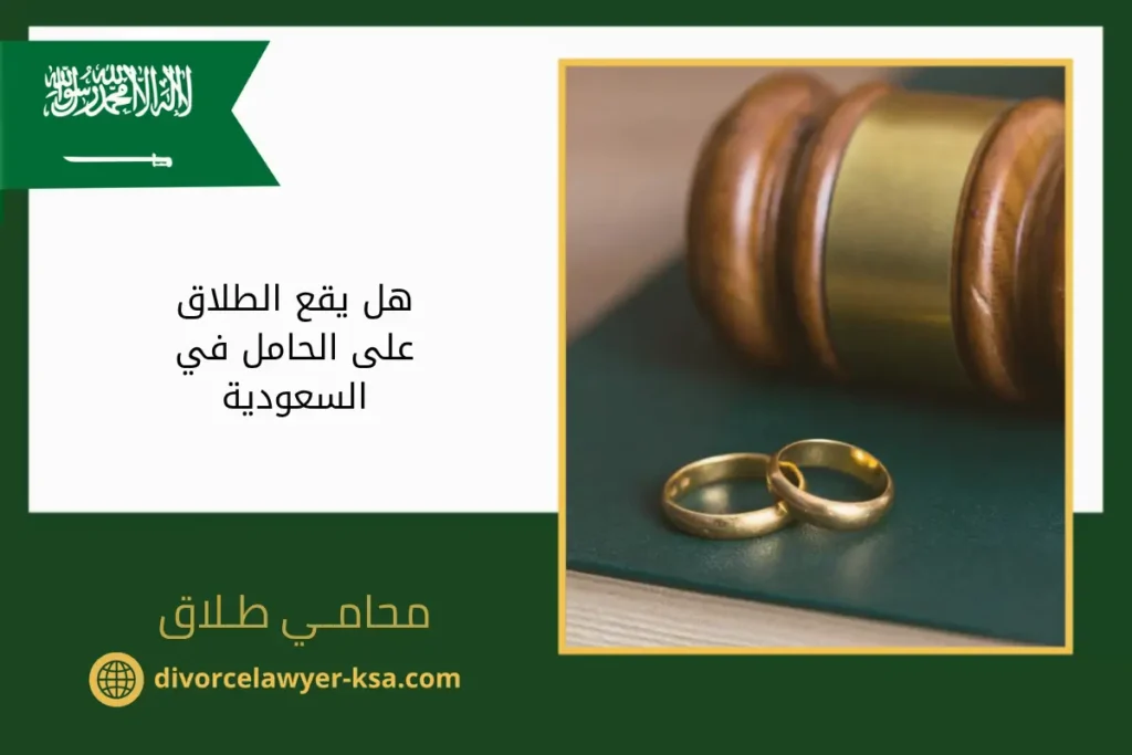 هل يقع الطلاق على الحامل في السعودية