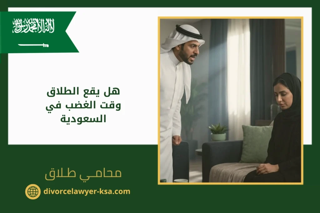 هل يقع الطلاق وقت الغضب في السعودية