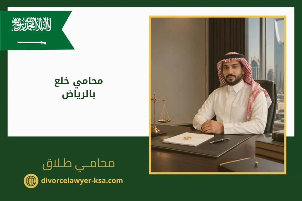 محامي خلع بالرياض