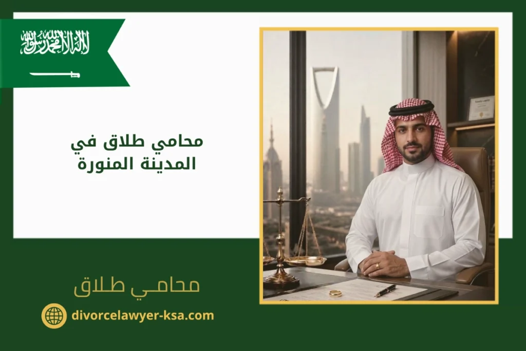 محامي طلاق في المدينة المنورة