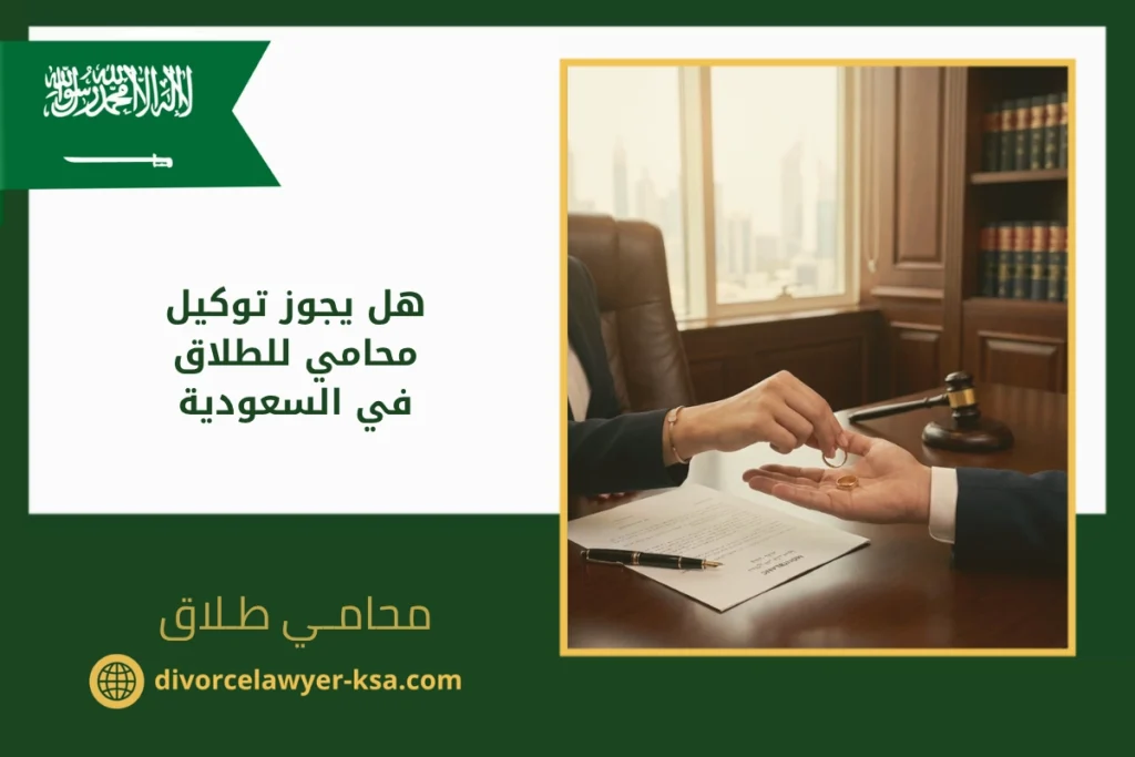 هل يجوز توكيل محامي للطلاق في السعودية